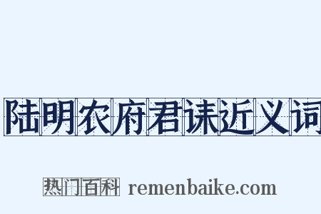 陆明农府君诔近义词是什么意思的图片
